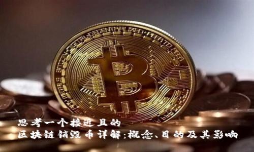 思考一个接近且的
区块链销毁币详解：概念、目的及其影响